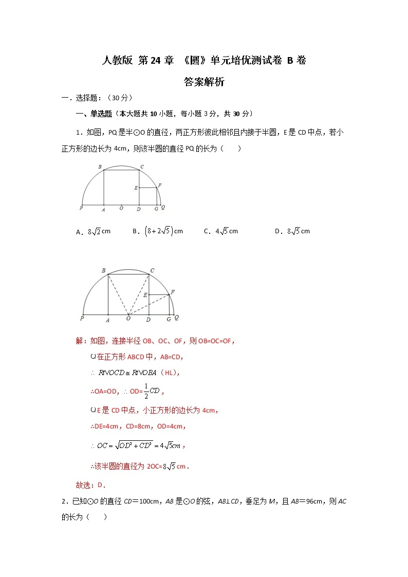 人教版 第24章 《圆》单元培优测试卷B卷（原卷+解析）01