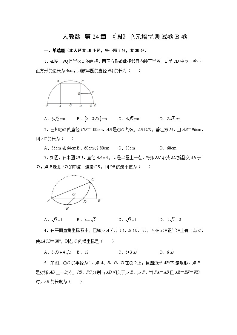 人教版 第24章 《圆》单元培优测试卷B卷（原卷+解析）01