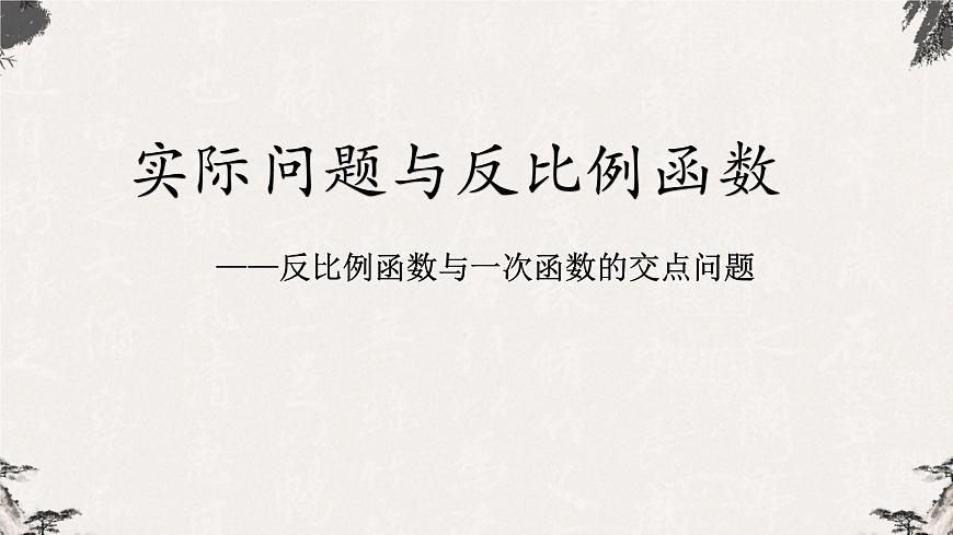 26.2實(shí)際問(wèn)題與反比例函數(shù)課件 2021-2022學(xué)年人教版數(shù)學(xué)九年級(jí)下冊(cè)第1頁(yè)