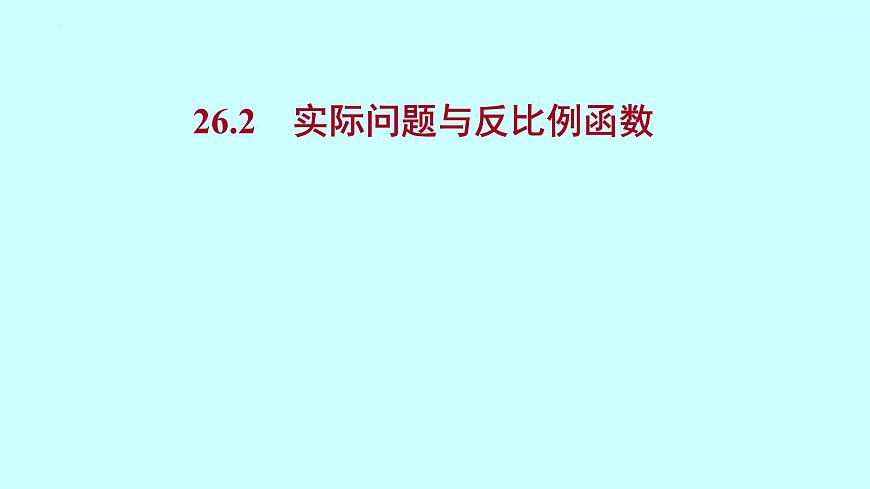26.2實(shí)際問題與反比例函數(shù) 課件  2021—2022學(xué)年人教版數(shù)學(xué)九年級下冊第1頁