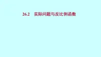 初中数学人教版九年级下册26.2 实际问题与反比例函数说课ppt课件