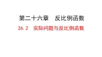 2021学年26.2 实际问题与反比例函数说课ppt课件