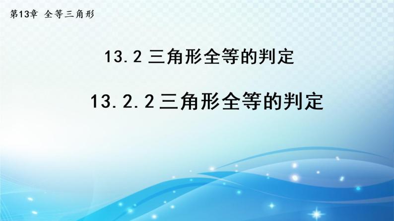 13.2.2 三角形全等的判定 华师大版数学八年级上册导学课件01