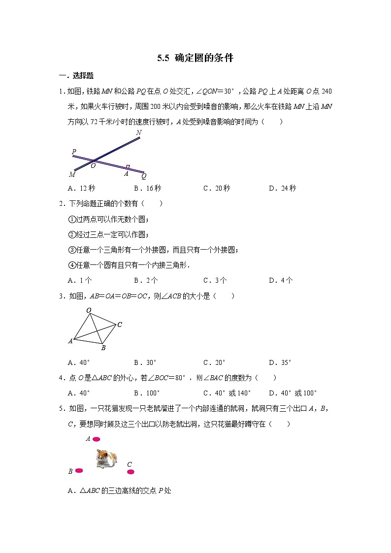 鲁教版五四制九年级下册5.5确定圆的条件同步练习(附答案)01