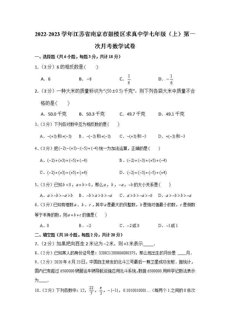 江苏省南京市鼓楼区求真中学2022-2023学年七年级上学期第一次月考数学试卷(含答案)01