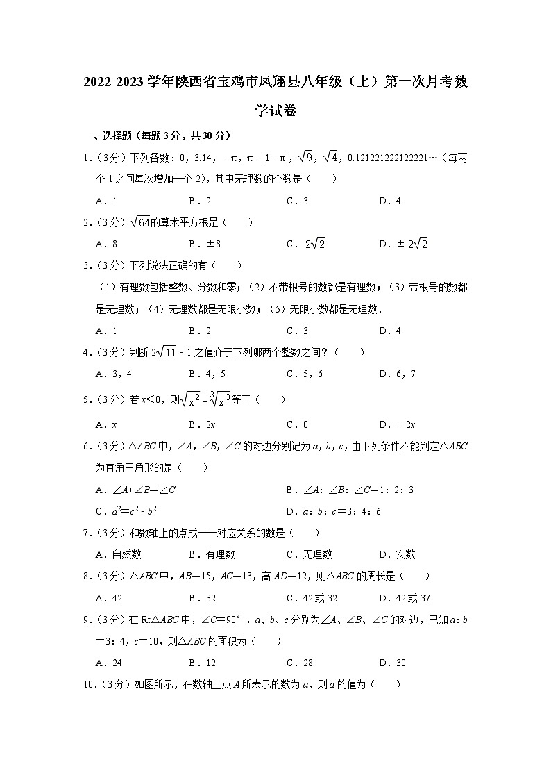 陕西省宝鸡市凤翔县2022-2023学年八年级上学期第一次月考数学试卷(含答案)第1页