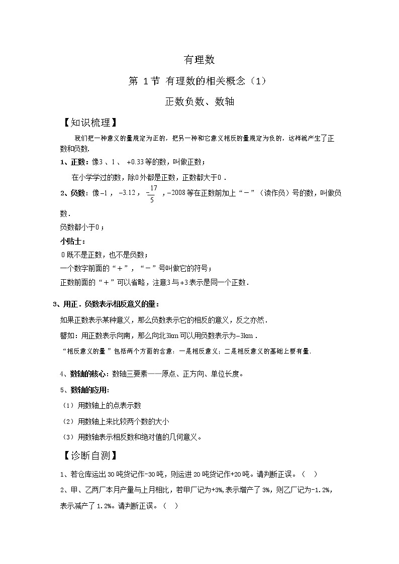 有理数的相关概念(1)(学生版)第1页