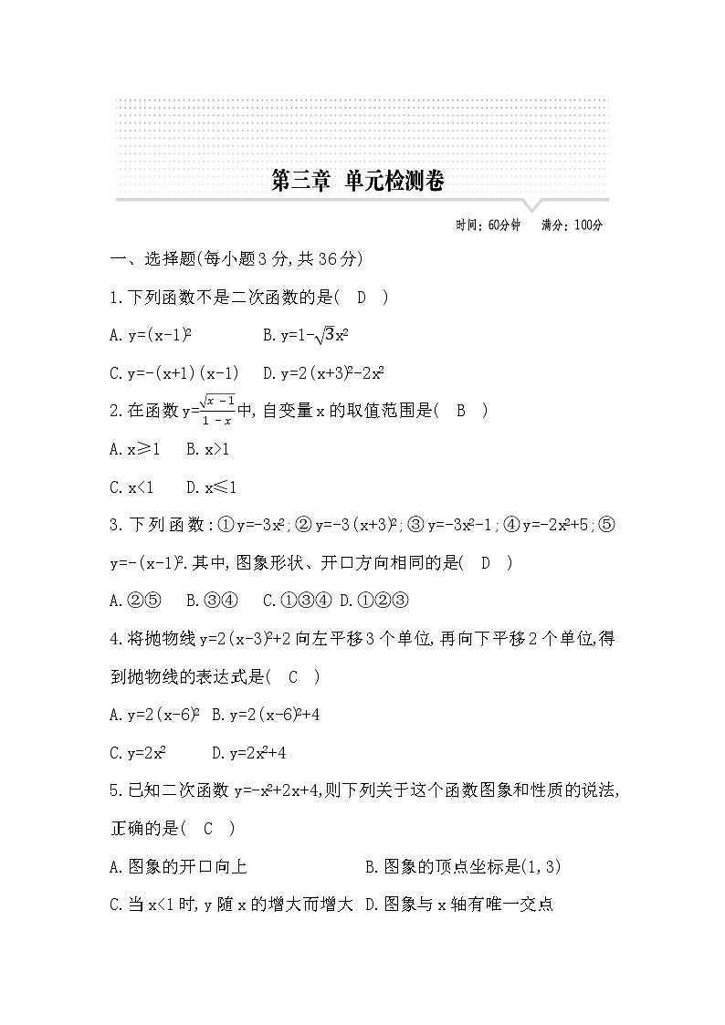 鲁教版五四制九年级数学上册第三章二次函数检测卷及答案01