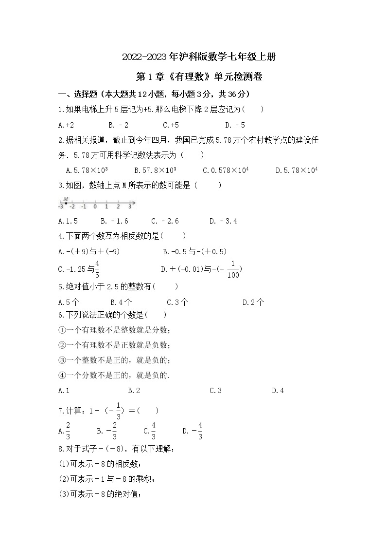 2022-2023年沪科版数学七年级上册第1章《有理数》单元检测卷(含答案)01