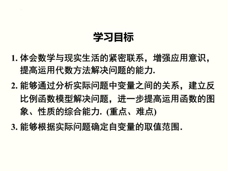 26.2 第1课时 实际问题中的反比例函数　课件　2021—2022学年人教版数学九年级下册05