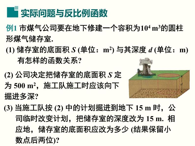 26.2 第1课时 实际问题中的反比例函数　课件　2021—2022学年人教版数学九年级下册06