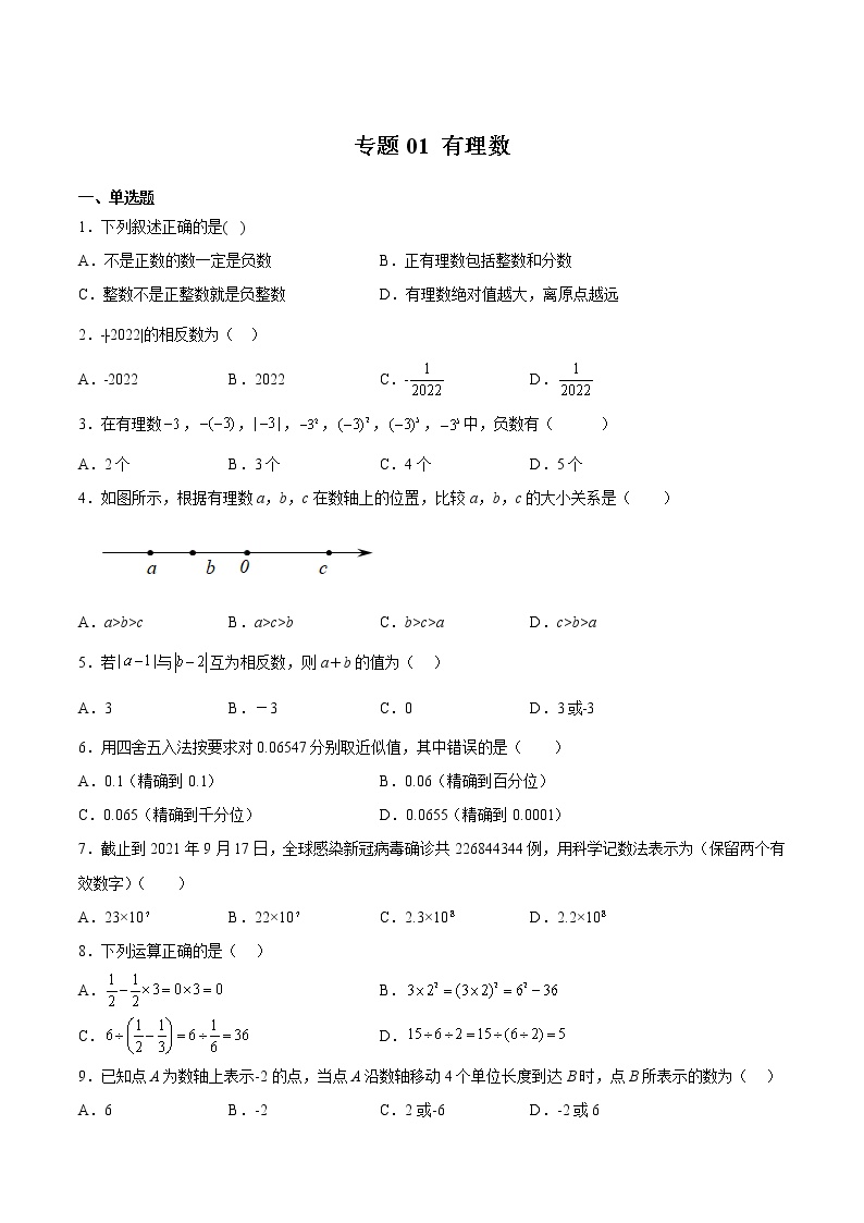 七年级上册专题01 有理数（原卷版）