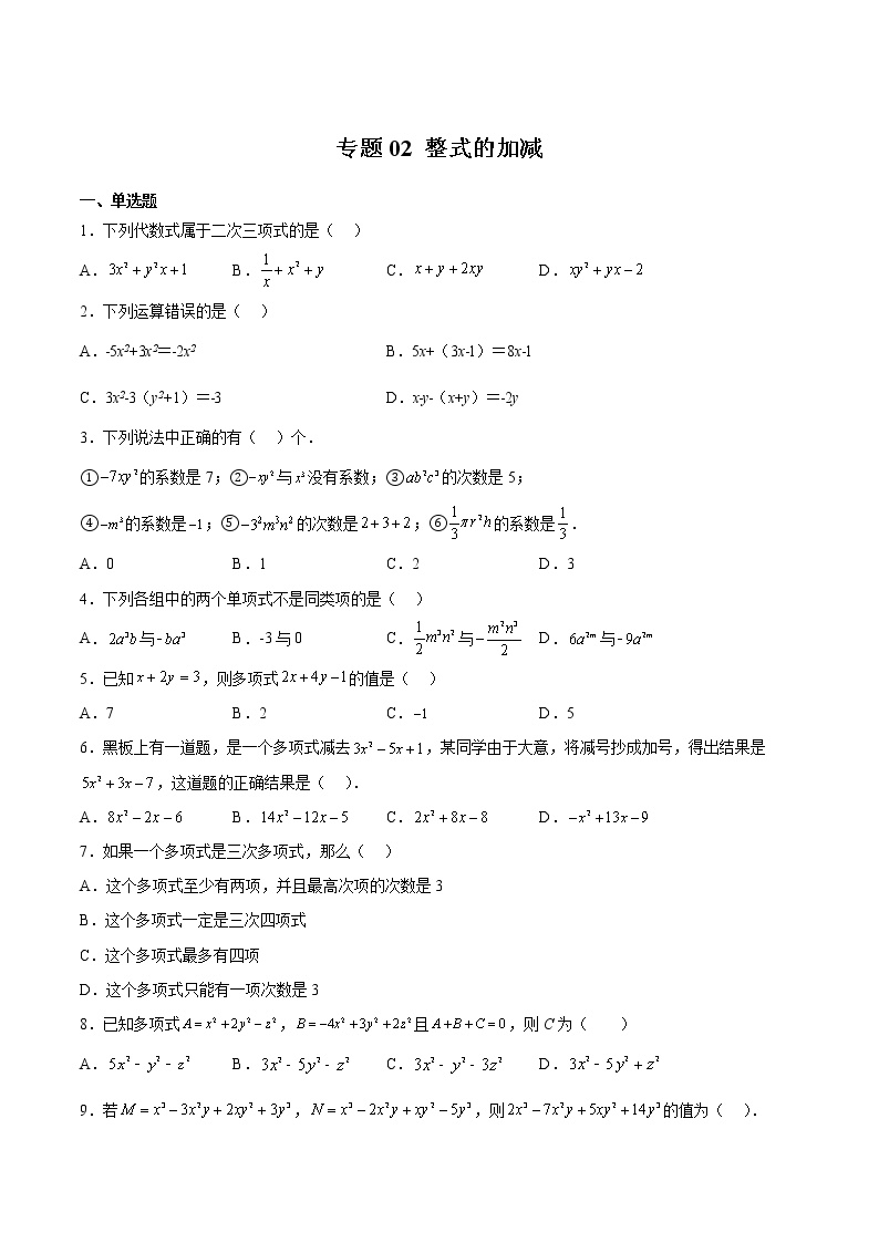 七年级上册专题02 整式的加减（原卷版）