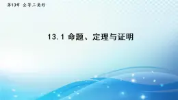 13.1 命题、定理与证明 华师大版数学八年级上册导学课件