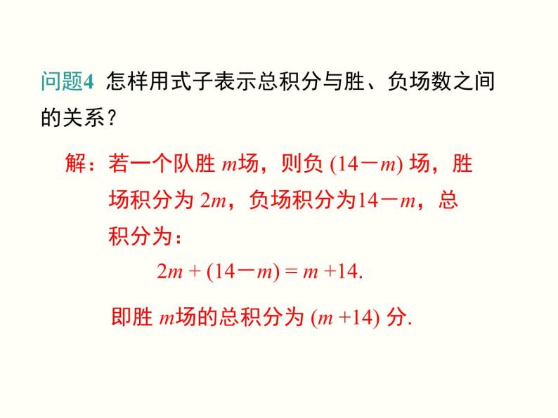 3.4 第3课时 球赛积分表问题 初中数学人教版七上教学课件07