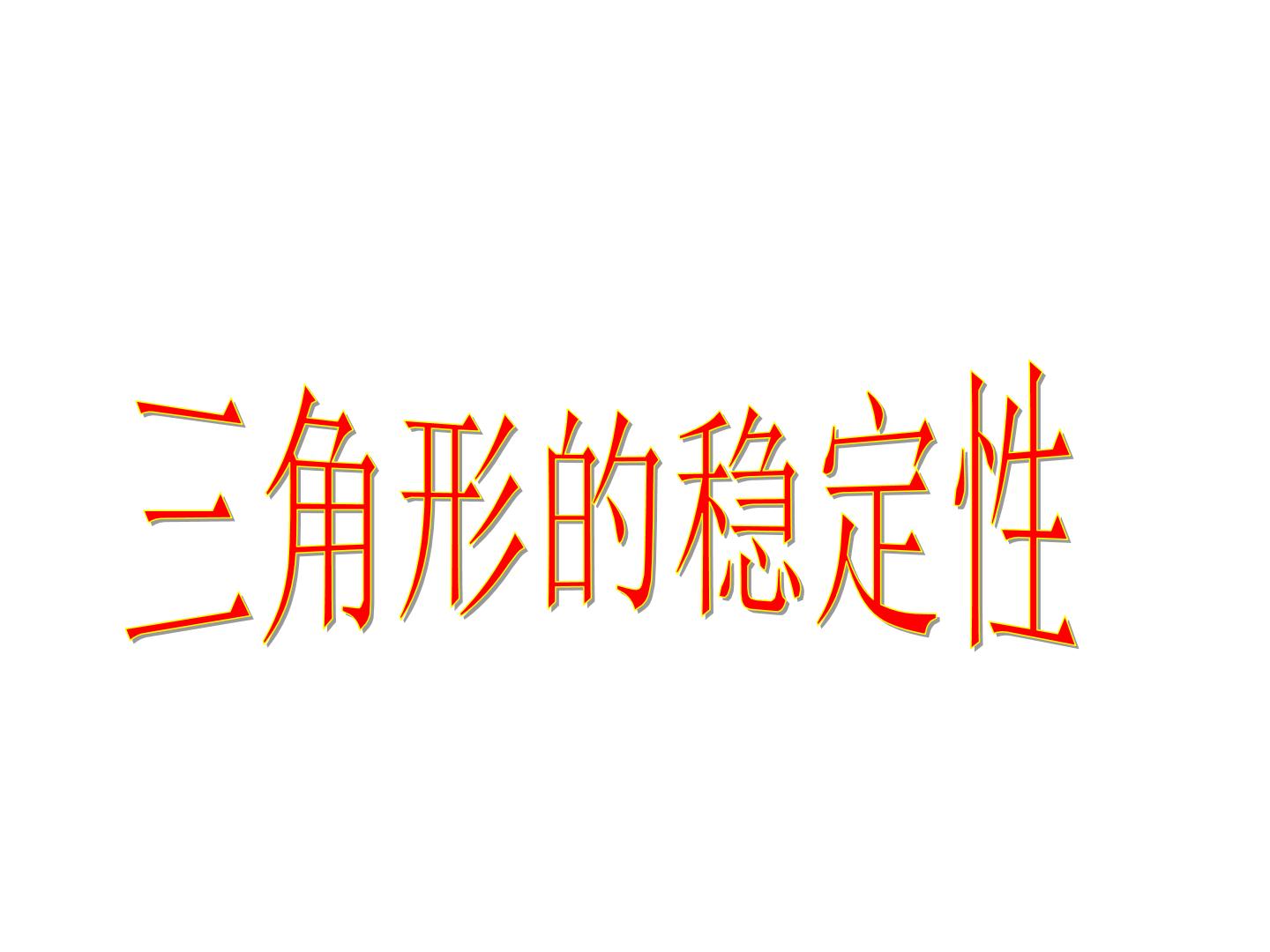 人教版八年级上册第十一章 三角形11.1 与三角形有关的线段11.1.3 三角形的稳定性授课ppt课件