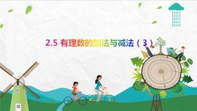 苏科版七年级上册第2章 有理数2.5 有理数的加法与减法课文内容ppt课件