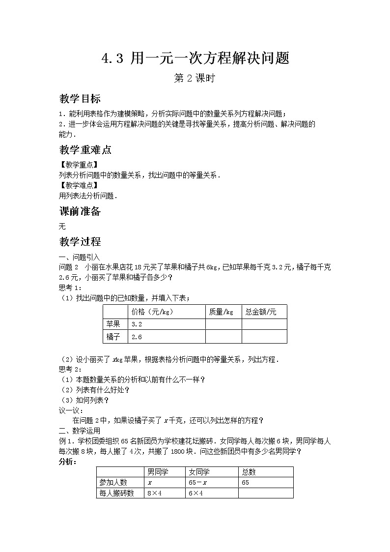 4.3 用一元一次方程解决问题 第2课时第1页