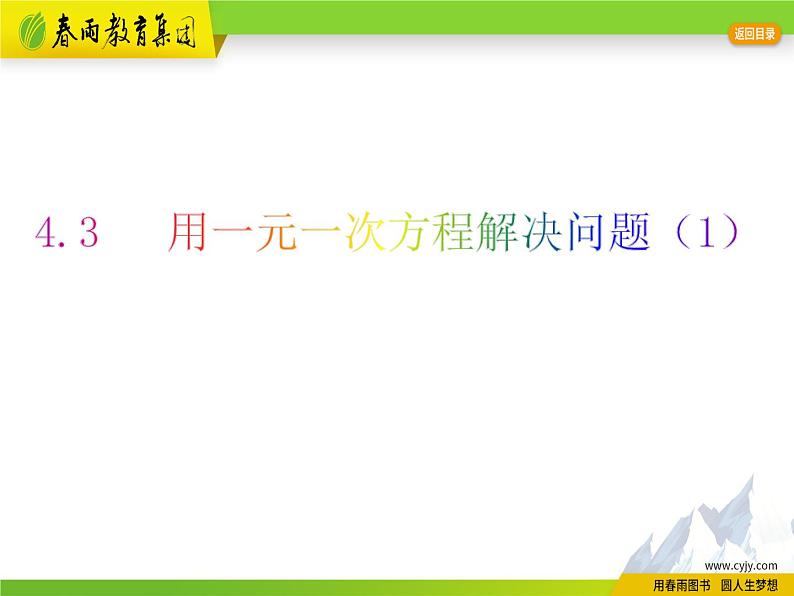 4.3 用一元一次方程解决问题(1)第1页