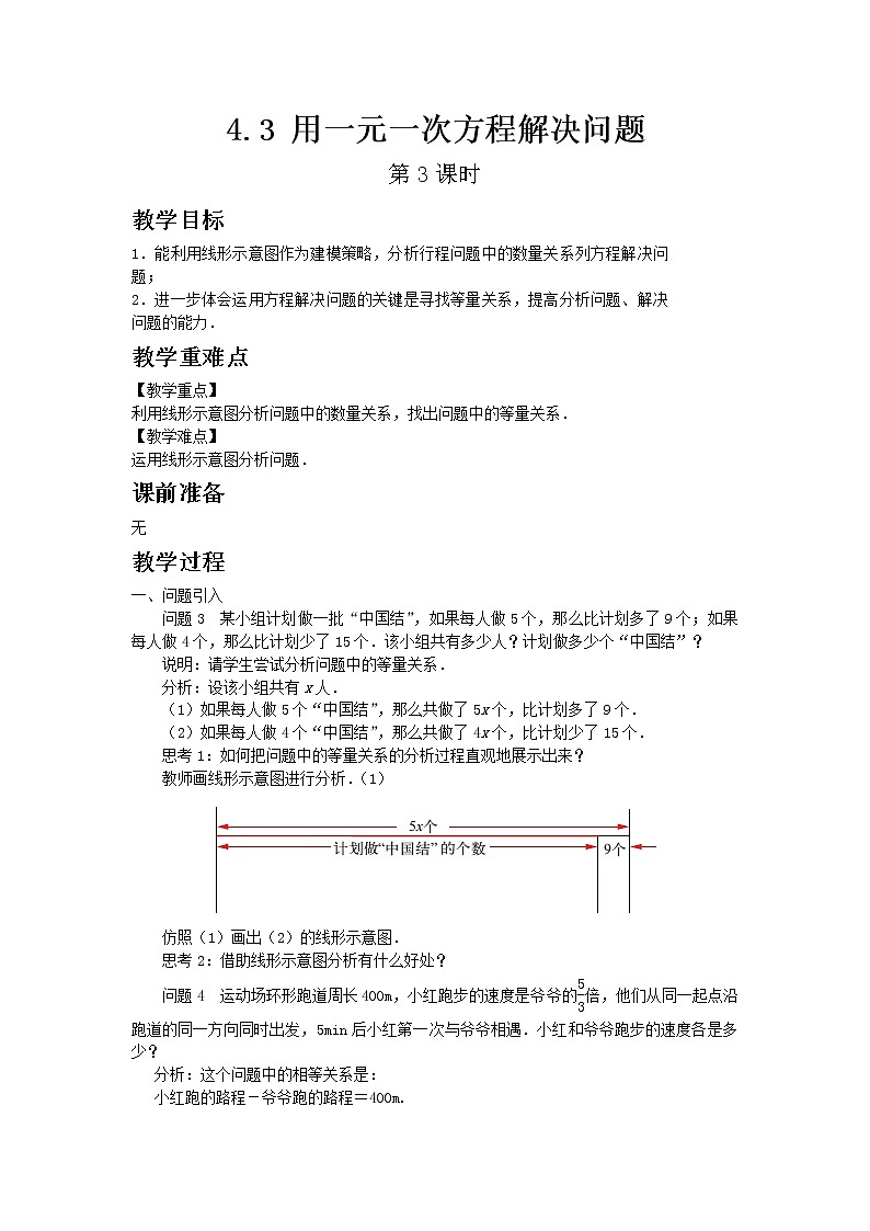 4.3 用一元一次方程解决问题 第3课时第1页