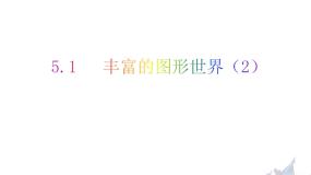 数学七年级上册5.1 丰富的图形世界示范课课件ppt