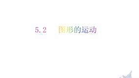 初中数学5.2 图形的运动背景图课件ppt