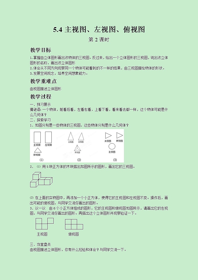 苏科版数学七年级上册 5.4 主视图、左视图、俯视图 PPT课件+教案01
