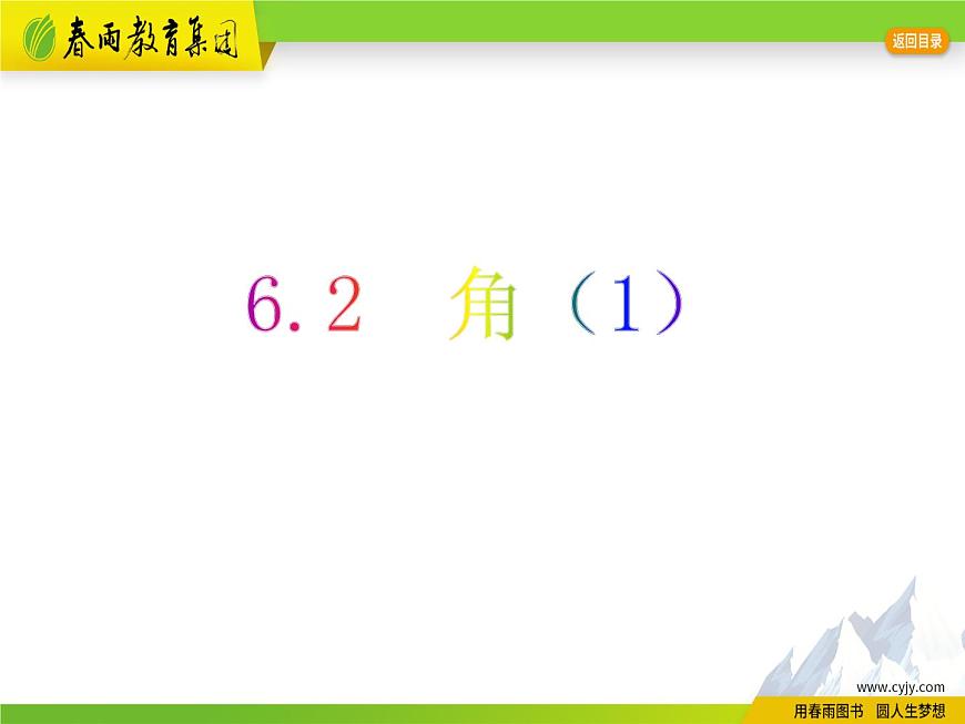 6.2 角（1）第1頁