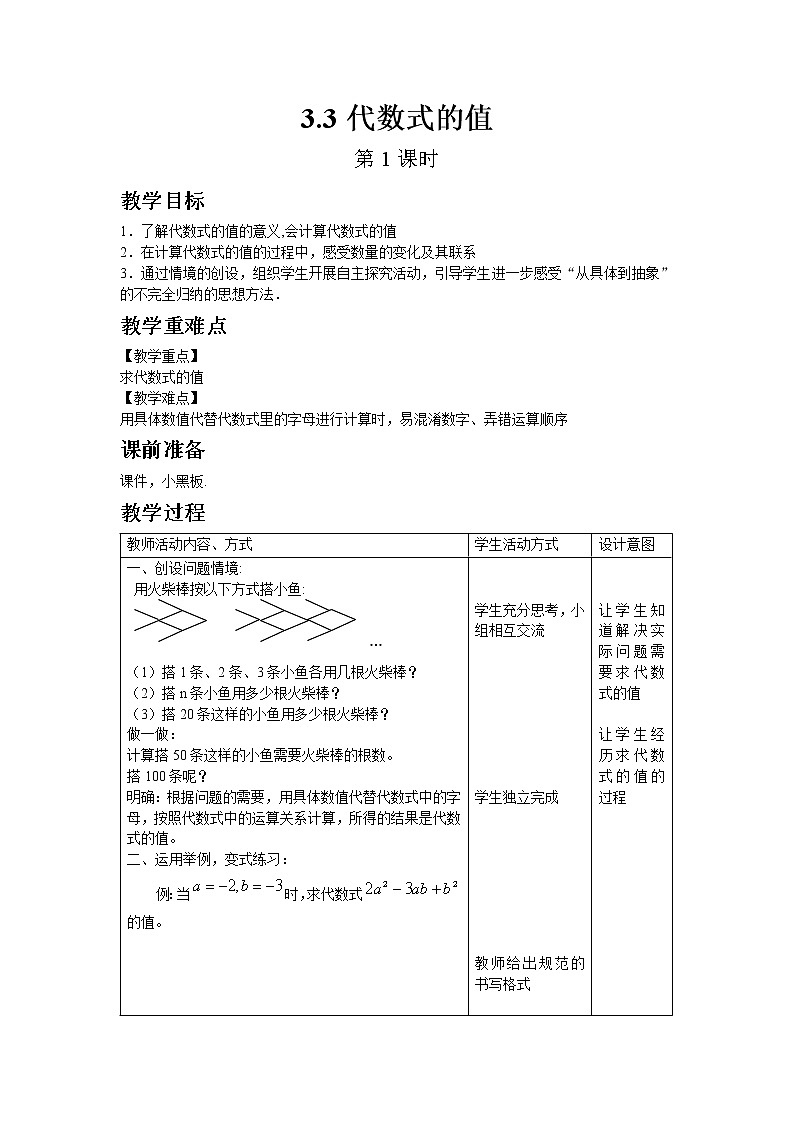 3.3代数式的值 第1课时第1页