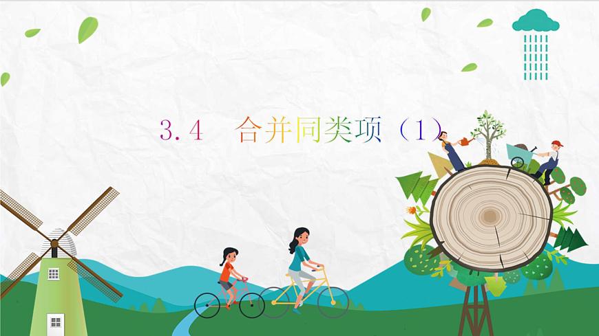 3.4 合并同類項（1）第1頁