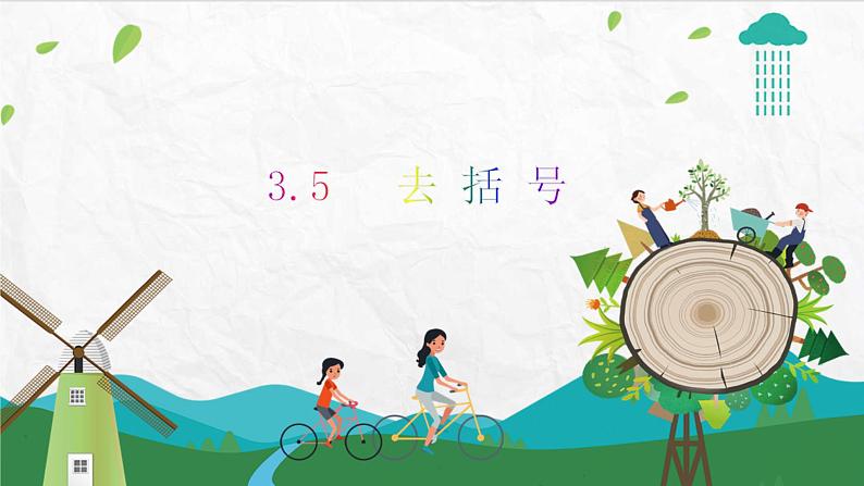 3.5 去括号、第1页