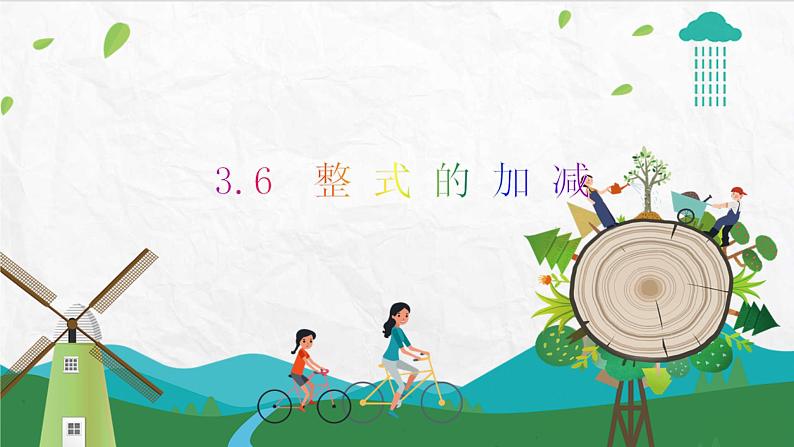 3.6 整式的加减第1页