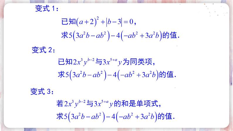 3.6 整式的加减第8页