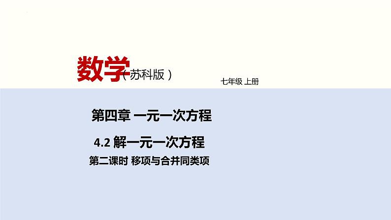 4.2 解一元一次方程(第2课时 移项与合并同类项) 苏科版数学七年级上册课件01