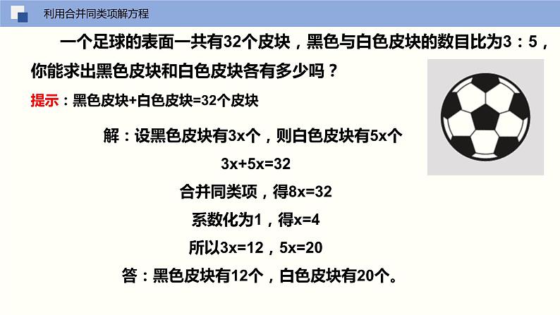 4.2 解一元一次方程(第2课时 移项与合并同类项) 苏科版数学七年级上册课件08