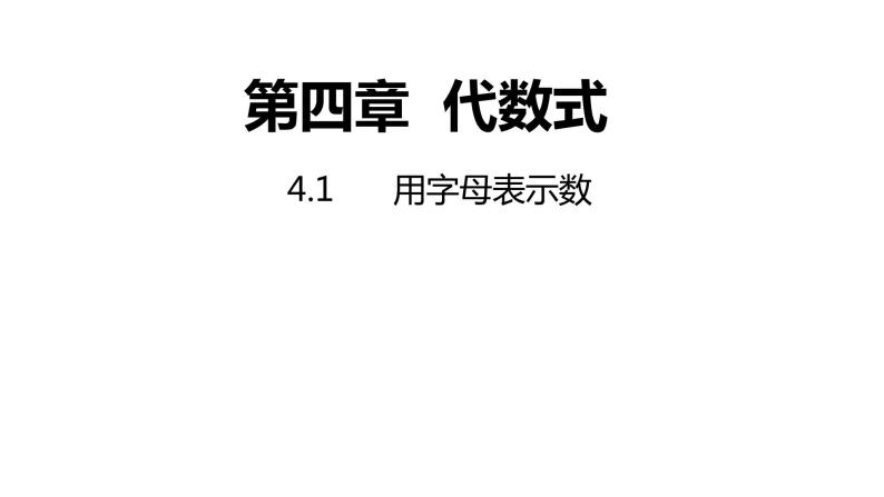4.1 用字母表示数 浙教版数学七年级上册同步新授课件01