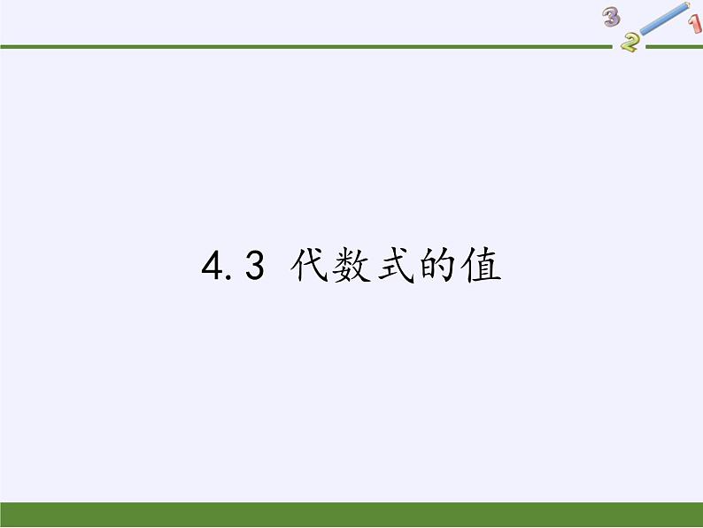 4.3 代数式的值 浙教版数学七年级上册课件第1页
