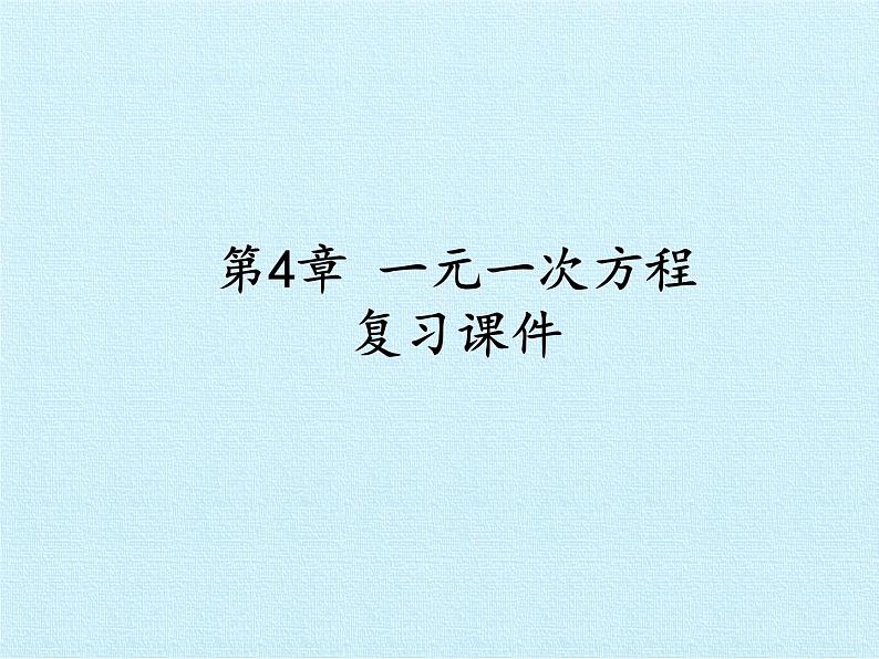 第4章 一元一次方程 复习 苏科版七年级数学上册课件第1页