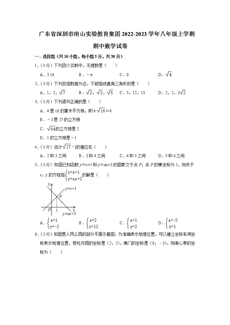 广东省深圳市南山实验教育集团2022-2023学年八年级上学期期中数学试卷(含答案)第1页