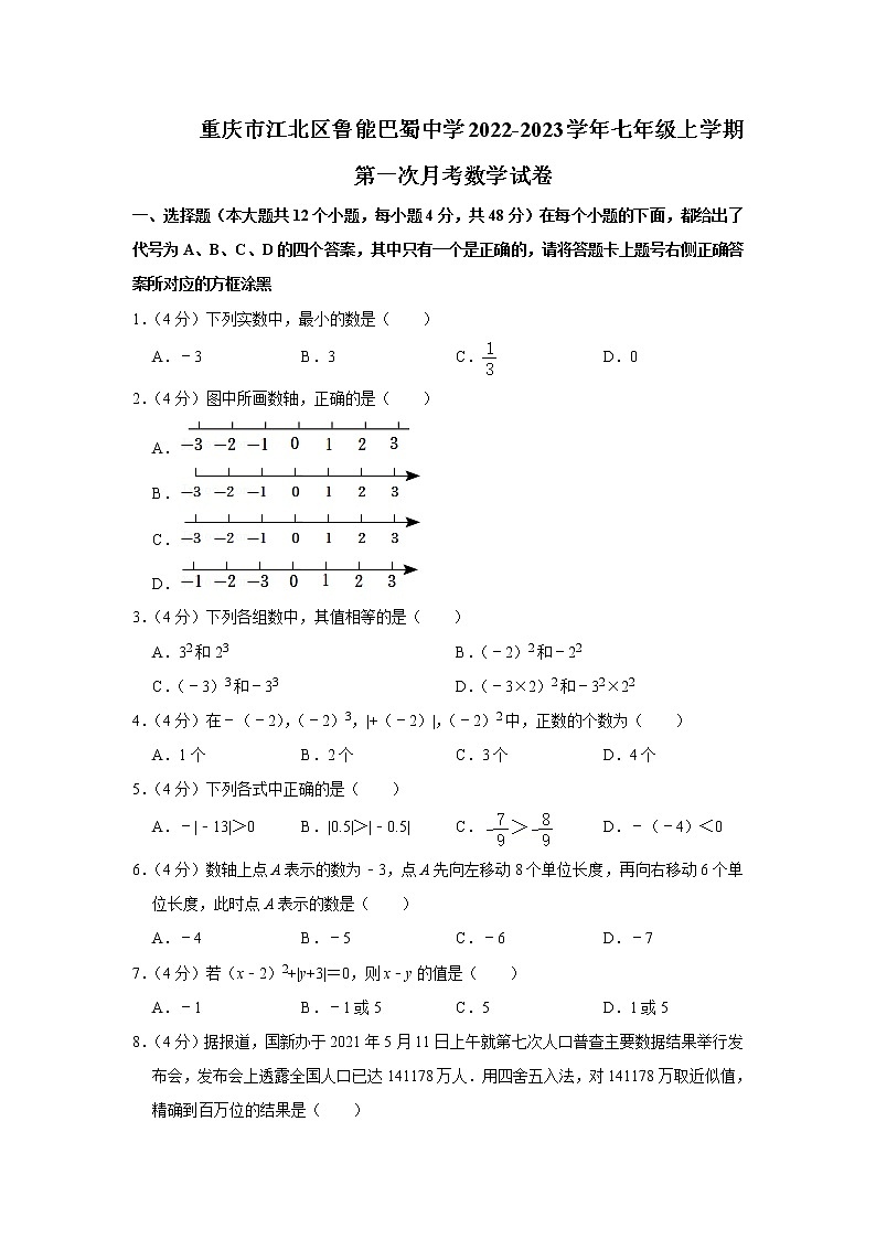 重庆市江北区鲁能巴蜀中学2022-2023学年七年级上学期第一次月考数学试卷(含答案)第1页