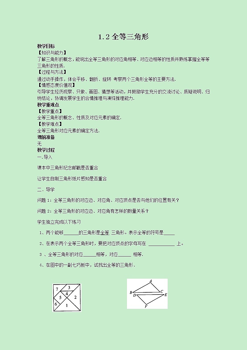 苏科版数学8年级上册 1.2 全等三角形 PPT课件+教案01
