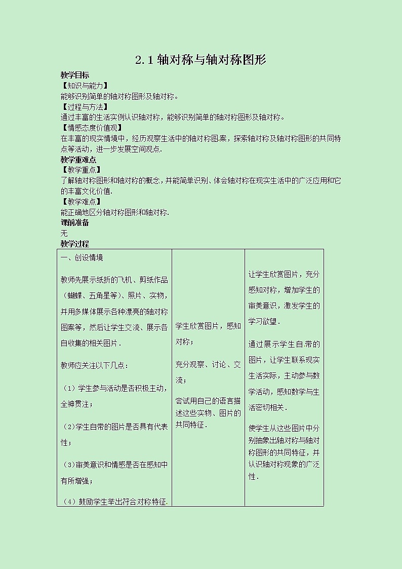 苏科版数学8年级上册 2.1 轴对称与轴对称图形 PPT课件+教案01