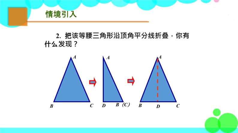 苏科版数学8年级上册 2.5 等腰三角形的轴对称性 PPT课件+教案03