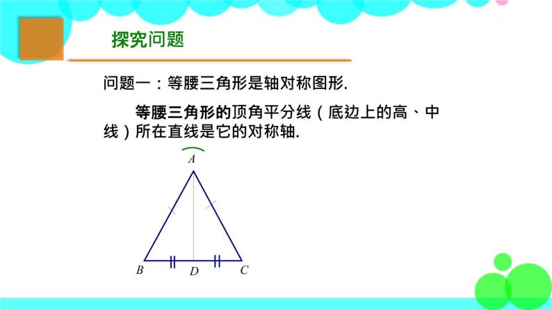 苏科版数学8年级上册 2.5 等腰三角形的轴对称性 PPT课件+教案06