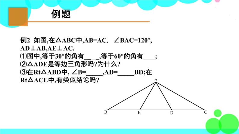 苏科版数学8年级上册 2.5 等腰三角形的轴对称性 PPT课件+教案06