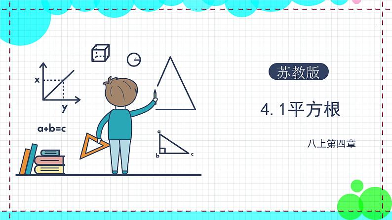 苏科版数学8年级上册 4.1 平方根 PPT课件+教案01