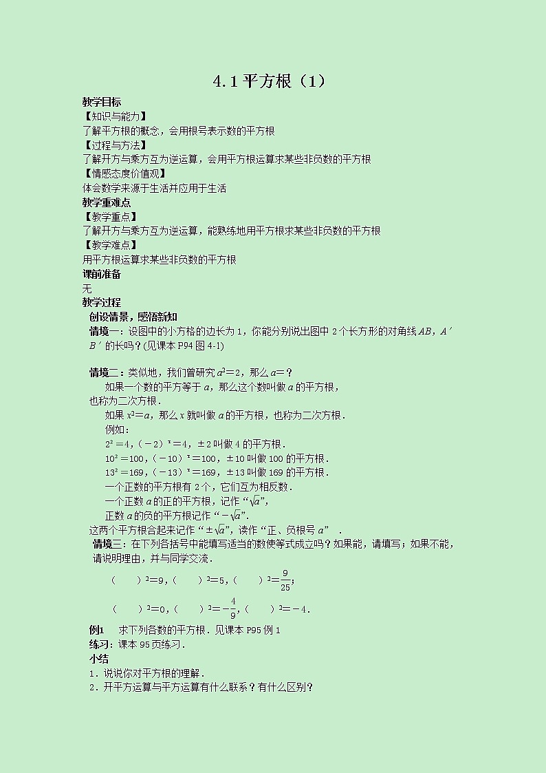 苏科版数学8年级上册 4.1 平方根 PPT课件+教案01