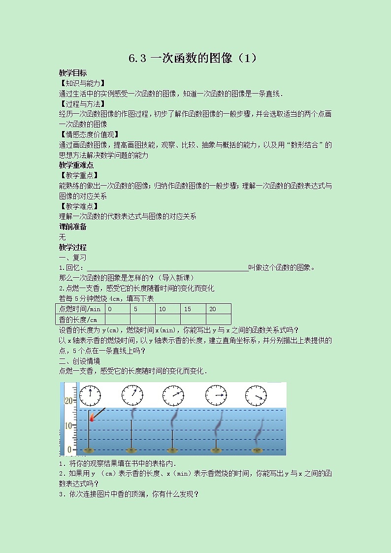 苏科版数学8年级上册 6.3 一次函数的图像 PPT课件+教案01