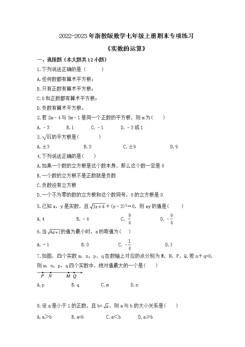 2022-2023年浙教版数学七年级上册期末专项练习《实数的运算》(含答案)第1页