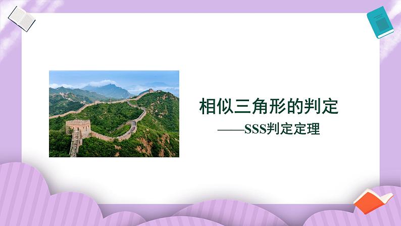 27.2.1.2《相似三角形的判定—SSS判定定理》精品教学课件+教案01